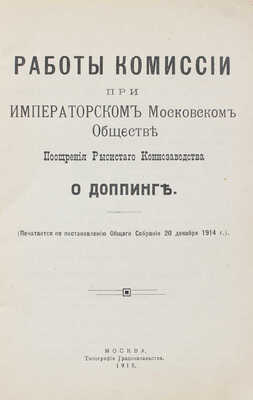 Работы Комиссии при Императорском Московском обществе поощрения рысистого коннозаводства о допинге. М., 1915.